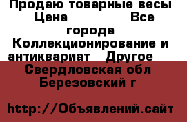 Продаю товарные весы › Цена ­ 100 000 - Все города Коллекционирование и антиквариат » Другое   . Свердловская обл.,Березовский г.